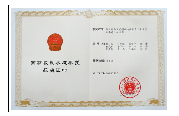 图2：2014年顾京国家教学成果二等奖证书